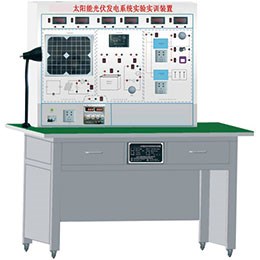 BR-1002 太陽(yáng)能光伏發(fā)電系統(tǒng)實(shí)驗(yàn)實(shí)訓(xùn)裝置